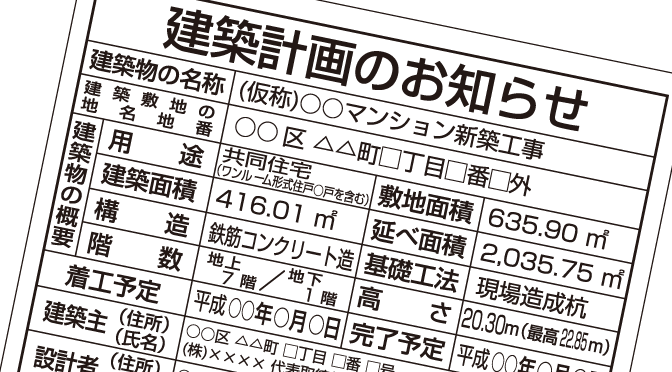 建築計画のお知らせ (東京都型)