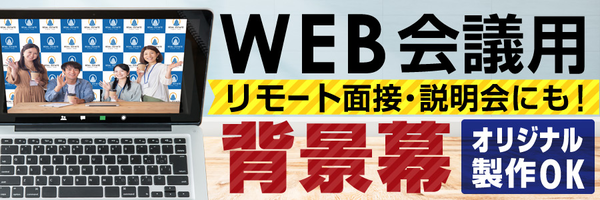 Web会議用オリジナル背景スクリーン(幕のみ) W1800×H1400mm 防炎加工有り(シール付)