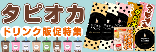 のぼり旗 タピオカ tapioca milk tea (TR-072)