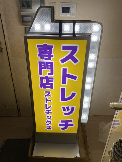 看板製作事例:とにかく目立つストレッチ専門店の電飾看板を製作いたしました。 - サインモール