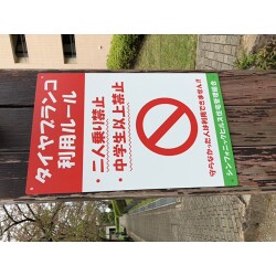 遊具の注意喚起に。公園に設置するプレート看板を製作いたしました。