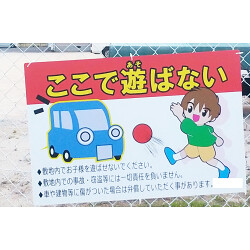 駐車場内の遊びを禁止する子供向けプレート看板を製作いたしました。