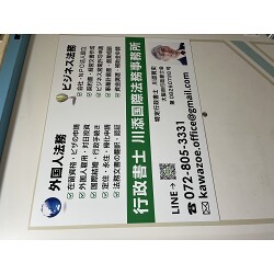 業務内容をスッキリレイアウト。行政書士事務所様の案内看板を製作させていただきました。