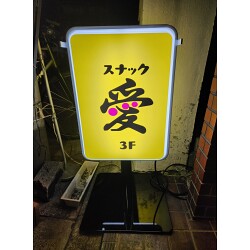 黄色に黒文字の「愛」がよく目立つ！スナック様の電飾看板を製作いたしました。