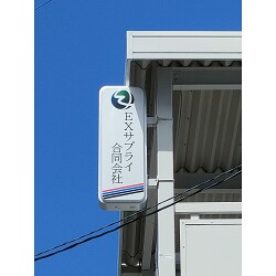 スッキリ爽やかな事務機器販売会社様の袖看板を製作いたしました。