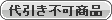 ※本商品は代引決済は行っておりません。