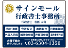 行政書士・司法書士事務所用プレート看板