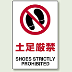 禁止標識 ボード 関係者以外立入禁止 (802-021A) - 安全用品・工事看板 
