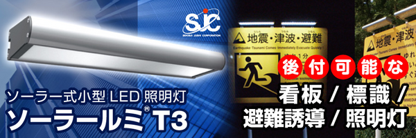 ソーラールミT3-FL (フロントライトタイプ) 新型ニッケル水素電池/白/15時間 (KSLT3-W-FL)