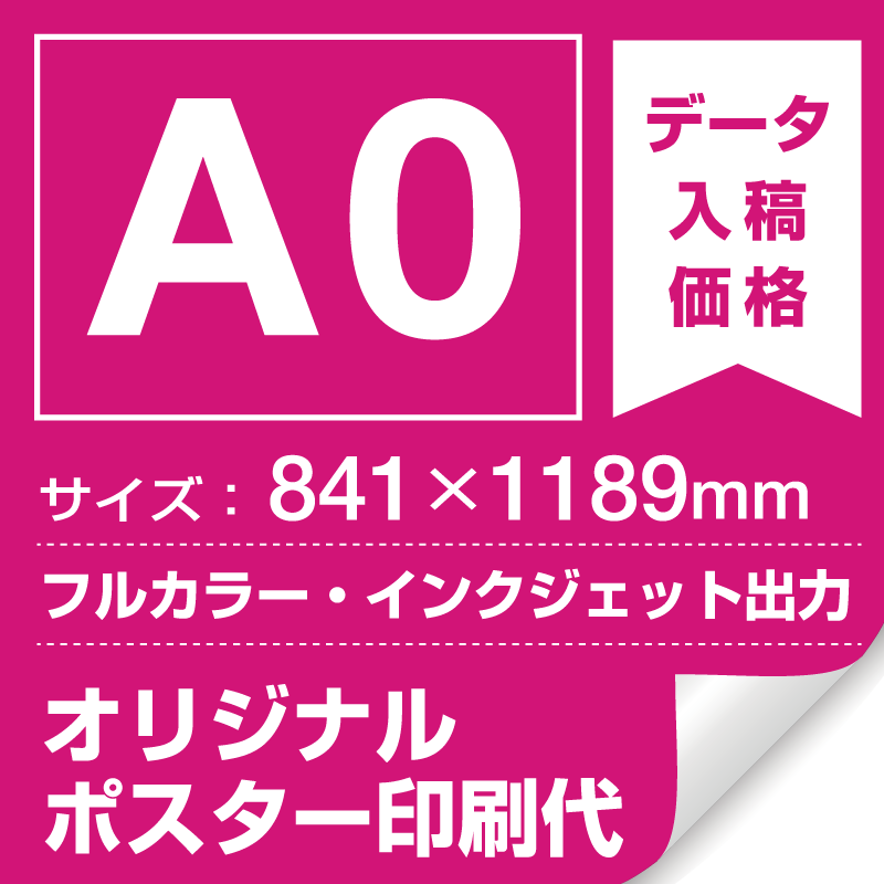 A0(841x1189mm) ポスター印刷費 材質:マット合成紙 (屋内用) ※1枚分 スタンド看板通販のサインモール