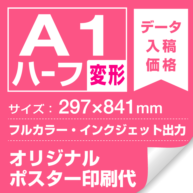 A1ハーフ(297x841mm) ポスター印刷費 材質:マット合成紙 (屋内用) ※1枚分 スタンド看板通販のサインモール
