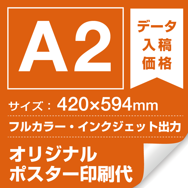 A2(420×594mm) ポスター印刷費 材質:マット合成紙 (屋内用) ※1枚分 スタンド看板通販のサインモール