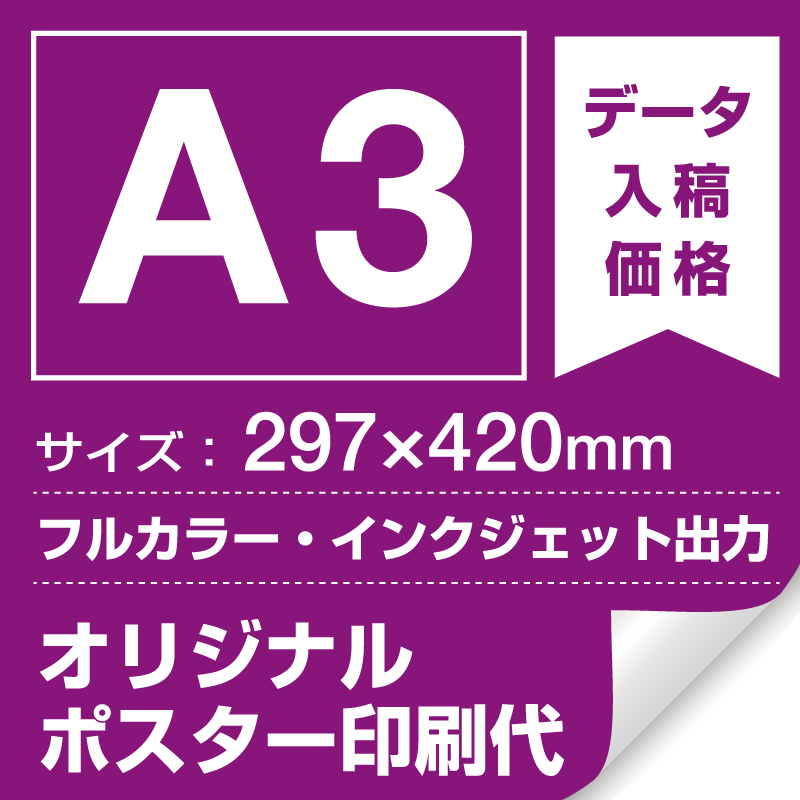 A3(297×420mm) ポスター印刷費 材質:マット合成紙 (屋内用) ※1枚分 スタンド看板通販のサインモール