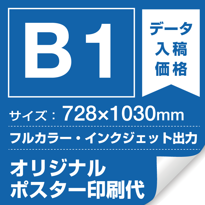 B1(728×1030mm) ポスター印刷費 材質:マット合成紙 (屋内用) ※1枚分 スタンド看板通販のサインモール
