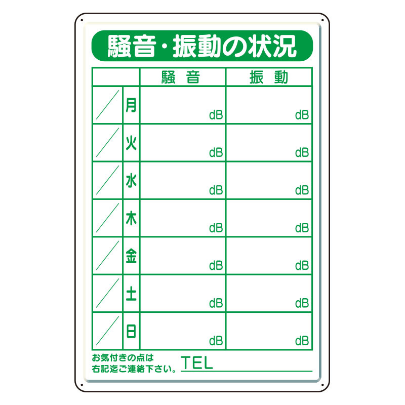 騒音・振動標識(鉄板製) (301-39) 安全用品・工事看板通販のサインモール