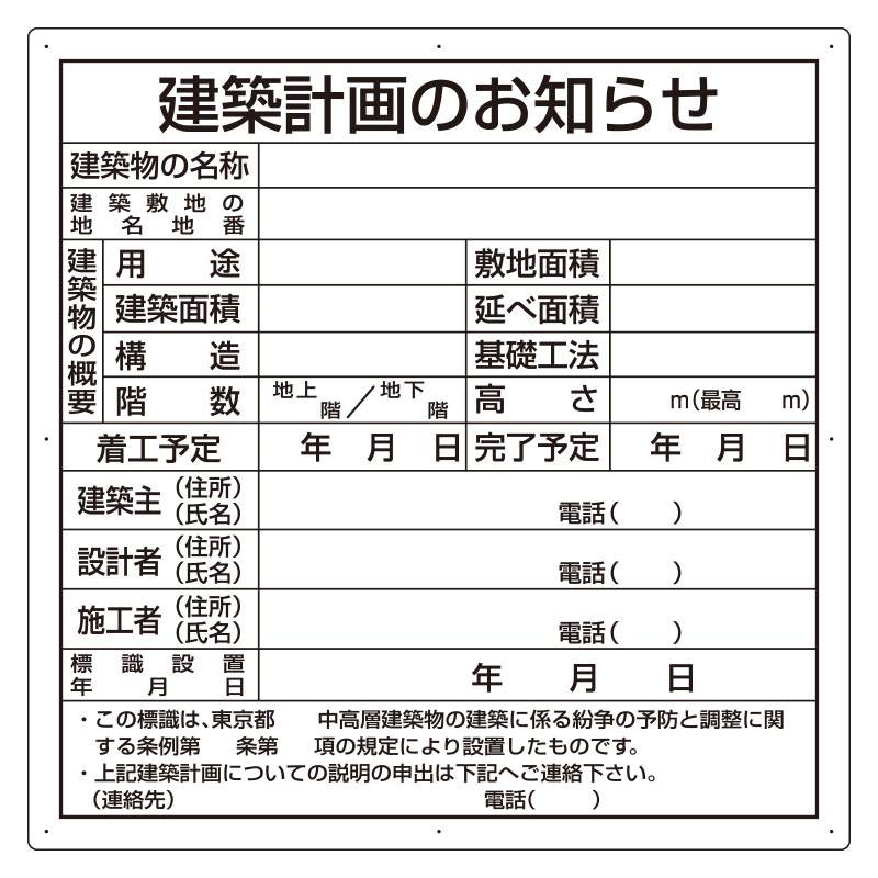建築計画のお知らせ看板 (東京都型) (302-21) 安全用品・工事看板通販のサインモール