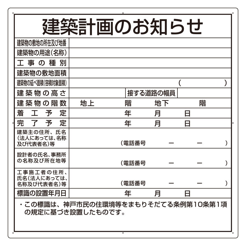 建築計画のお知らせ アルミ複合板製 神戸市型 (302-26KB) 安全用品・工事看板通販のサインモール