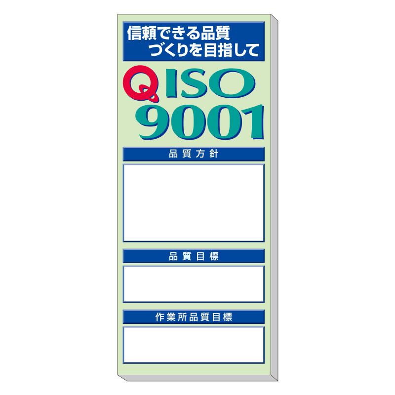 安全掲示板 品質掲示板 ISO9001｜313-905 - 1