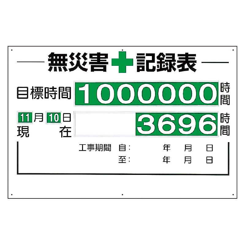 無災害記録表（板・数字板セット） (315-01A) 安全用品・工事看板通販のサインモール