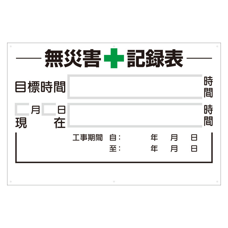 無災害記録表（板のみ） (315-02A) 安全用品・工事看板通販のサインモール