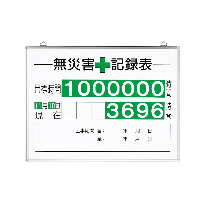 無災害記録表（板・数字板セット） (315-15A) 安全用品・工事看板通販のサインモール