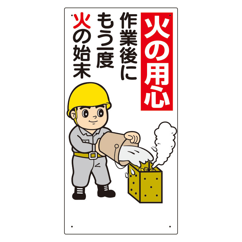 消防標識 火の用心作業後にもう一度.. (319-02A) 安全用品・工事看板通販のサインモール