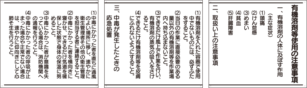 有機溶剤標識 ボード 450×1500 (3枚1セット) (324-05B) - 安全用品・工事看板通販のサインモール