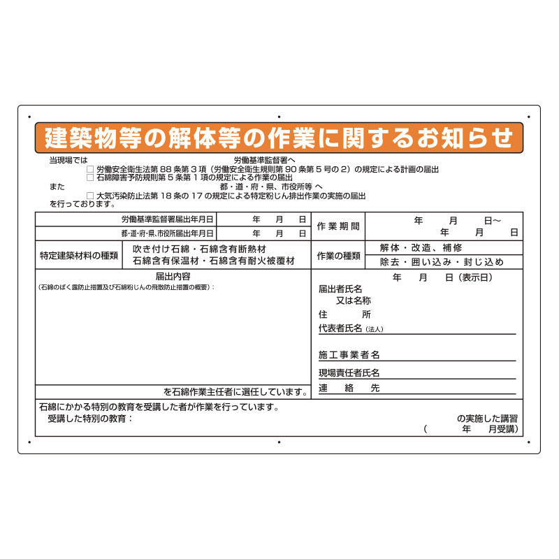 石綿標識 建築物等の解体等の作業に関するお知らせ.. 大 (324-54C) - 安全用品・工事看板通販のサインモール