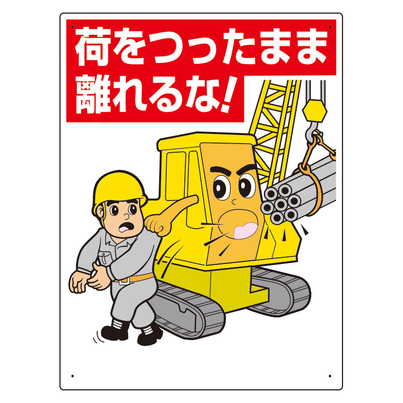 建設機械関係標識 荷をつったまま離れるな (326-06A) 安全用品・工事看板通販のサインモール