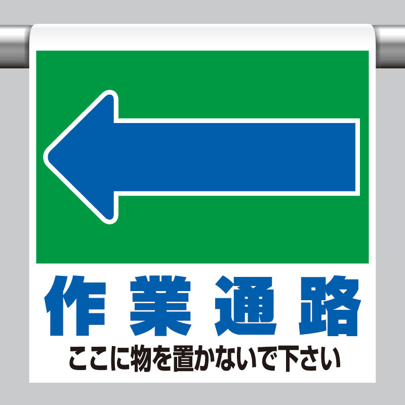ワンタッチ取付標識 表示内容:(左矢印)作業通路 ここに… (341-332) 安全用品・工事看板通販のサインモール