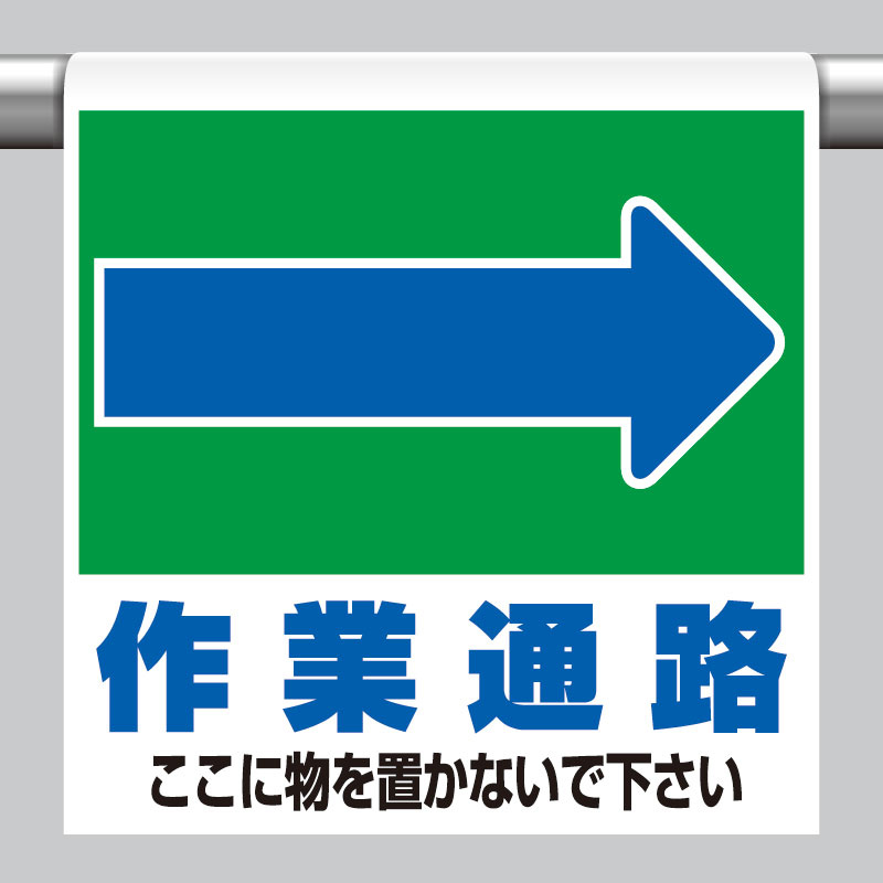 ワンタッチ取付標識 表示内容:(右矢印)作業通路 ここに… (341-333) 安全用品・工事看板通販のサインモール