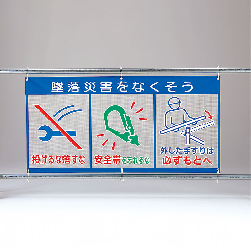メッシュ標識 (ピクト3連) 表示内容:墜落災害を… (343-34) 安全用品・工事看板通販のサインモール