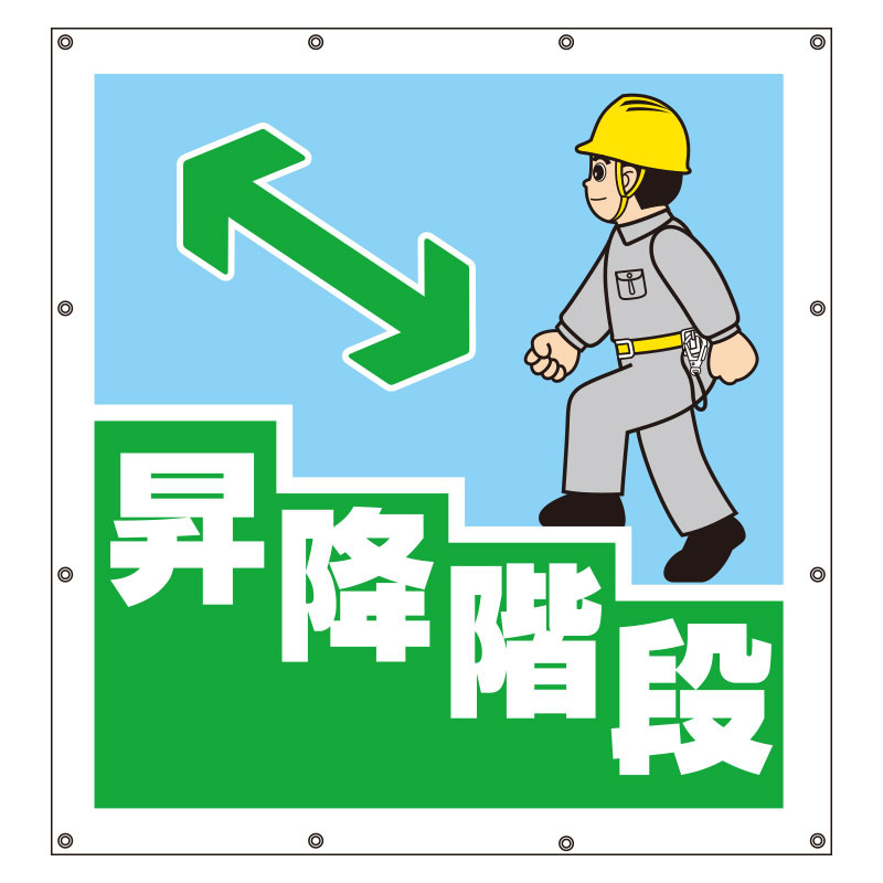 スーパーシート（イラスト）900×850 昇降階段 (355-42) 安全用品・工事看板通販のサインモール