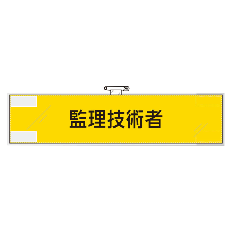 作業管理関係腕章 監理技術者 (365-79)