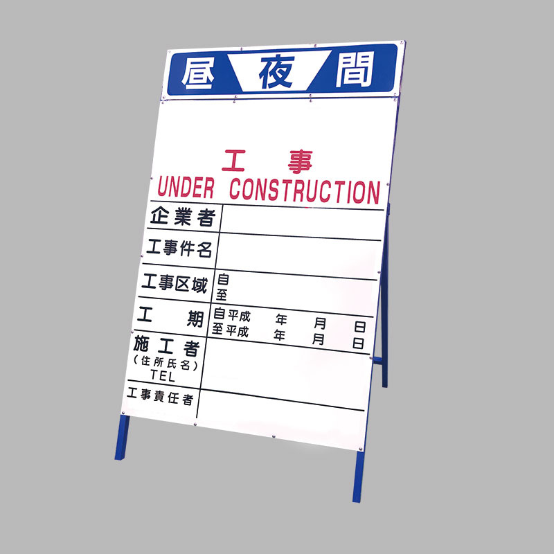 工事表示板 工事 (383-011) 安全用品・工事看板通販のサインモール
