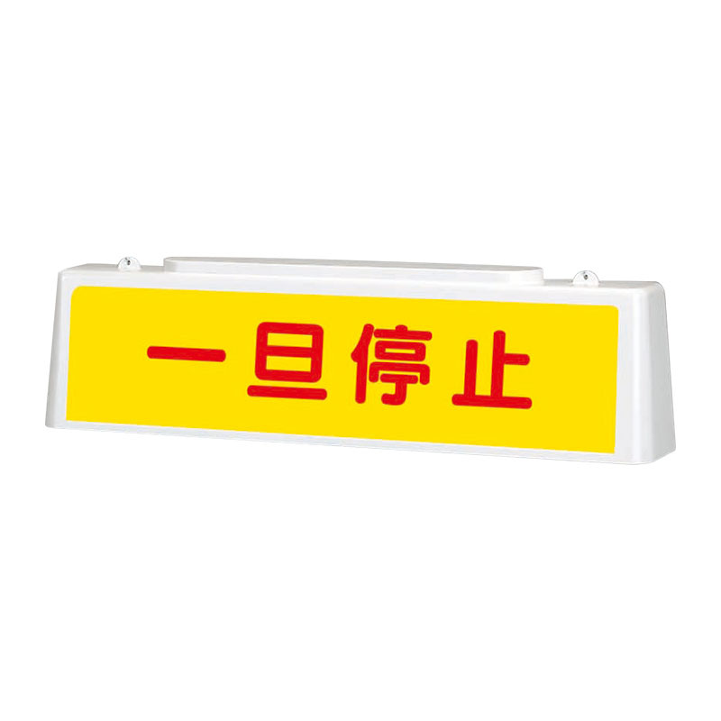 ずい道用照明看板 一旦停止 (392-43) 安全用品・工事看板通販のサインモール