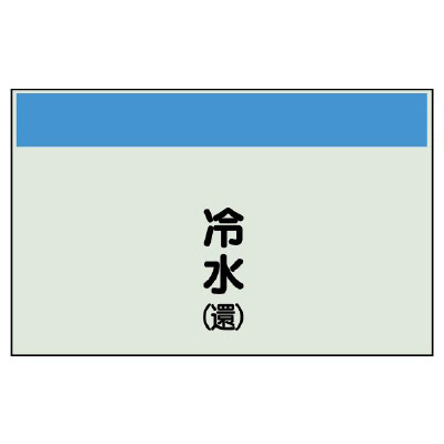 配管識別シート 冷水(還) 小(250×500) (406-02)
