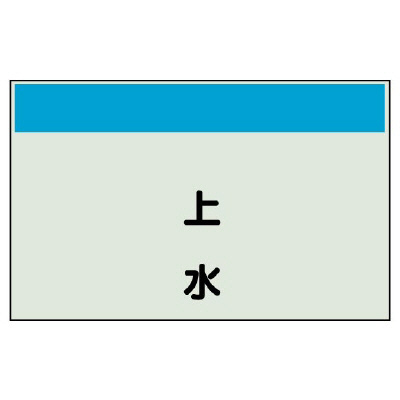 配管識別シート 上水 小(250×500) (406-29)