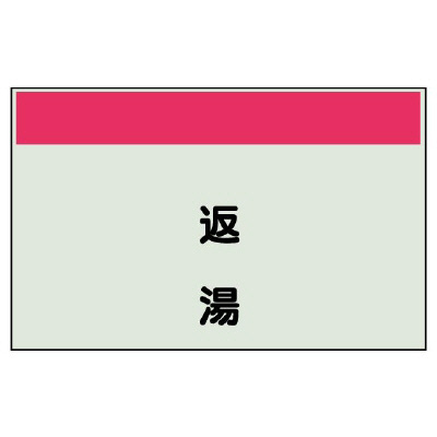 配管識別シート 返湯 極小(250×300) (406-42)