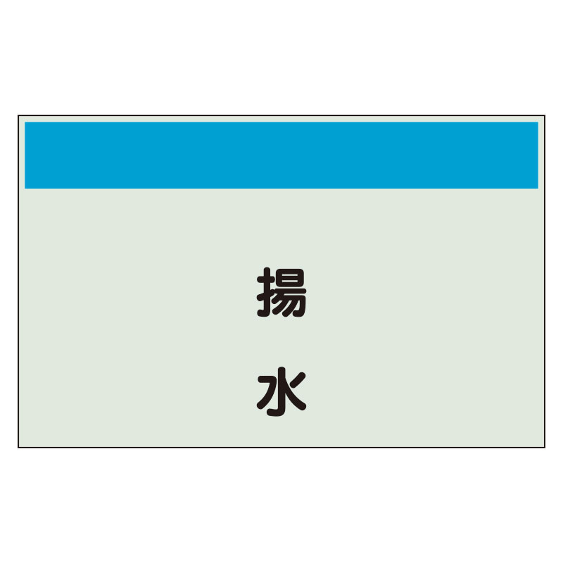 配管識別シート 揚水 小(250×500) (406-65)
