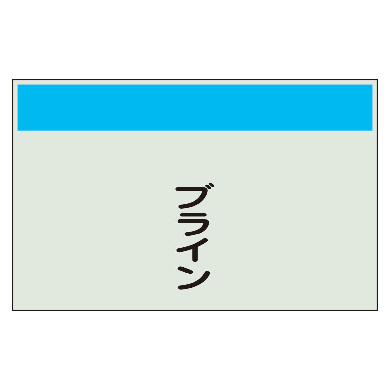 配管識別シート ブライン 小(250×500) (406-80)