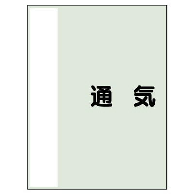 配管識別シート（極小）300×250 通気 (409-59)