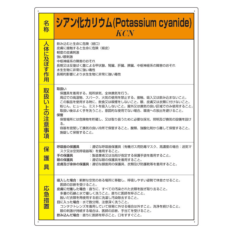 特定化学物質標識 エコユニボード 600×450 シアン化カリウム (815-74A 