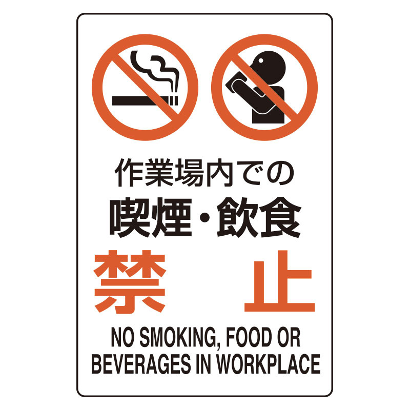 SALE／56%OFF】 ユニピタ 作業場内での喫煙 飲食禁止 300×200mm ステッカー 安全標識 816-75 ユニット 