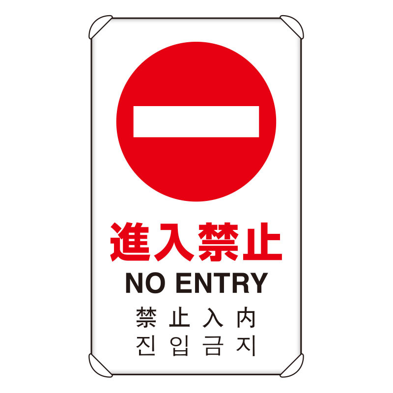 4カ国語標識 平リブタイプ 進入禁止 H680×W400(833-905) 安全用品・工事看板通販のサインモール