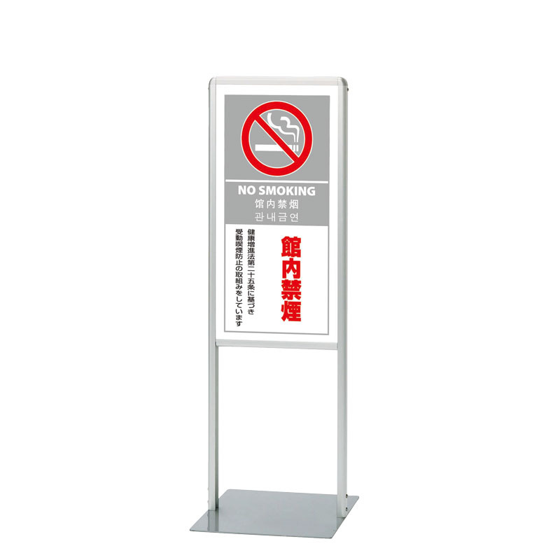 サインスタンドAL Bタイプ 片面 屋内用 館内禁煙 (865-181) 安全用品・工事看板通販のサインモール