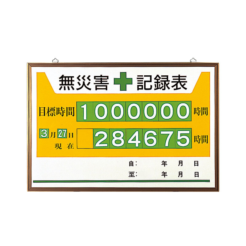 無災害記録表 黄色地デザイン カラー鉄板/アルミ枠 600×900mm セット品 (867-12A) 安全用品・工事看板通販のサインモール