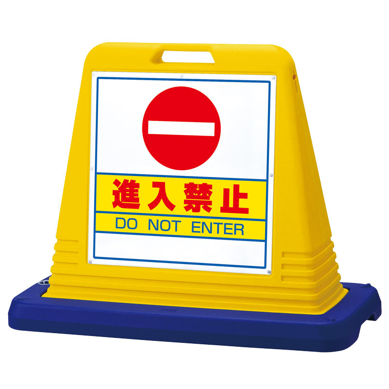 サインキューブ進入禁止 両面表示 イエロー (874-052A) 安全用品・工事看板通販のサインモール