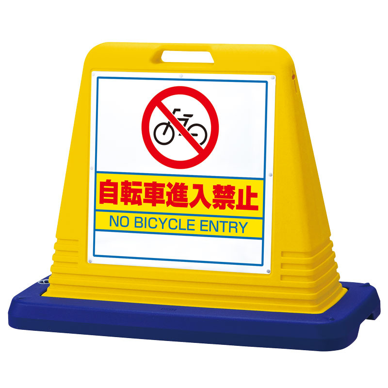 サインキューブ 自転車進入禁止 イエロー 片面 (874-231) 安全用品・工事看板通販のサインモール