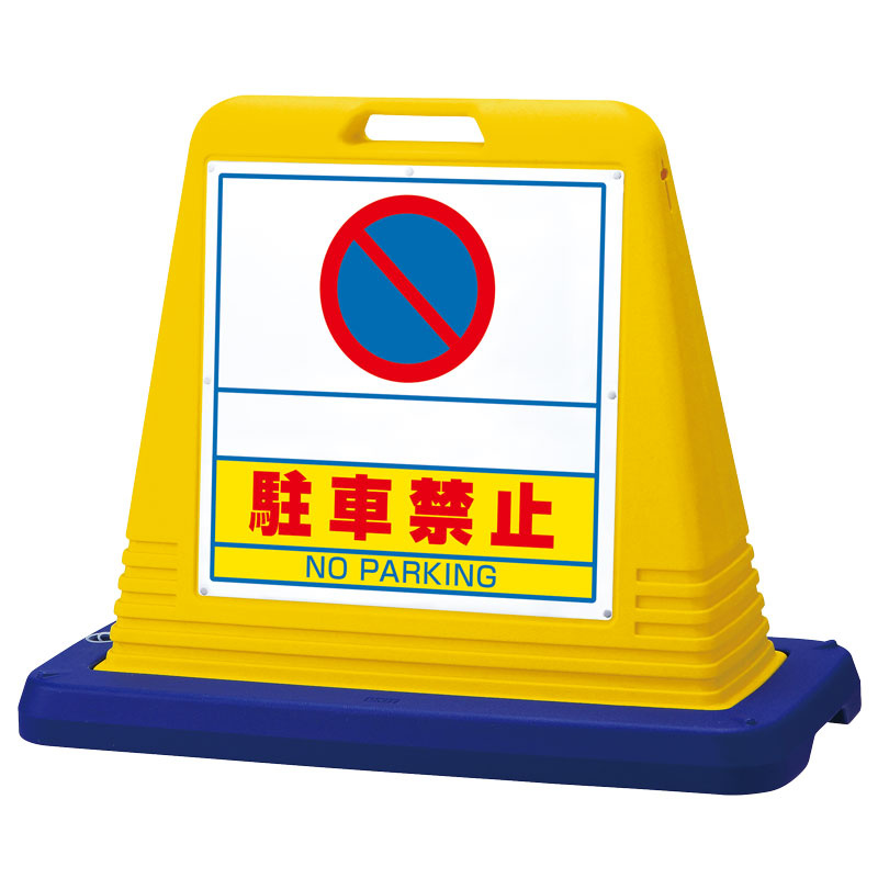 樹脂スタンド看板 サインキューブスリム 「駐輪禁止」 片面表示 本体カラー：黄色 - 3